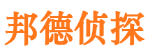 沧县邦德私家侦探公司